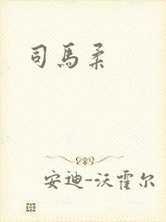 司马柔