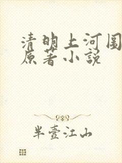 清明上河图密码原著小说