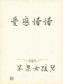 爱恋惜惜