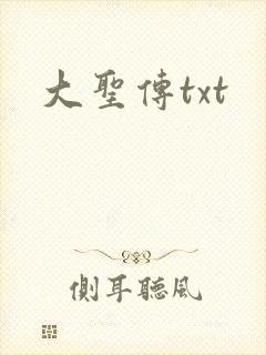 大圣传txt封面