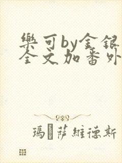 乐可by金银花全文加番外免费阅读