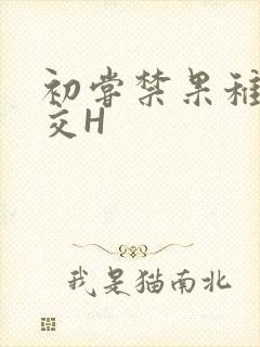 初尝禁果稚嫩宫交H
