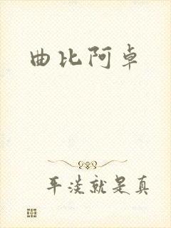 曲比阿卓