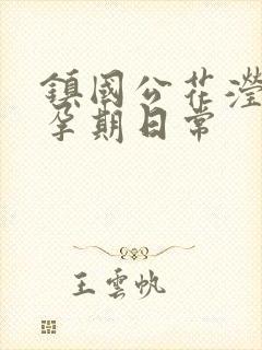 镇国公花滢滢的孕期日常封面