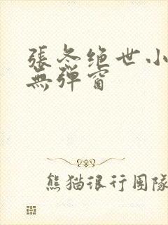 张冬绝世小仙医无弹窗