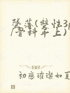 坠落(双性3p/骨科年上)封面