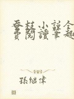 蚕枝小说全文免费阅读笔趣阁