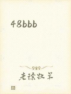 48bbb封面