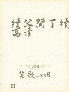 续父开了续女包高清