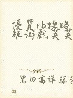优质rb攻略系统游戏芙芙饿了