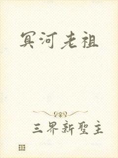 冥河老祖封面