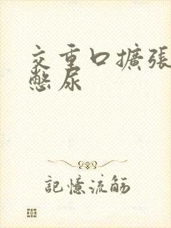 交重口扩张小说憋尿