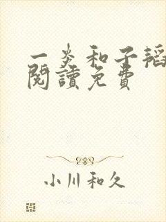 一炎和子韬全文阅读免费
