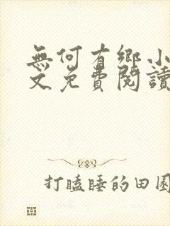 无何有乡小说全文免费阅读封面