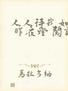 人人待我如炉鼎 昨夜灯 阅读封面