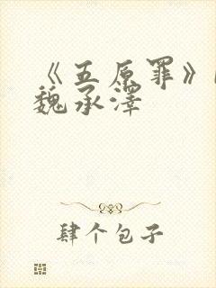《五原罪》by魏承泽封面