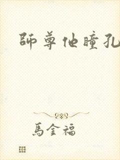 师尊他瞳孔地震