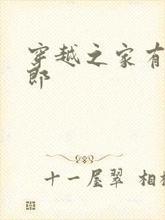 穿越之家有小夫郎