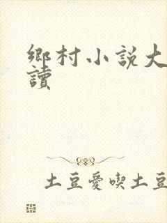 乡村小说大全阅读