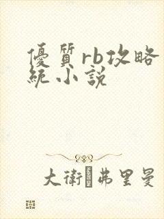 优质rb攻略系统小说