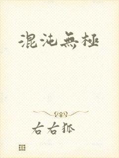 混沌无极