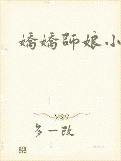 娇娇师娘小说封面
