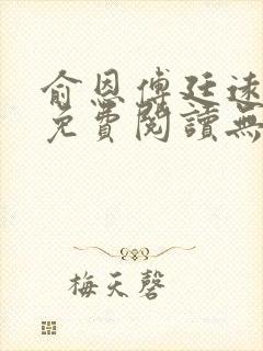 俞恩傅廷远全文免费阅读无弹窗