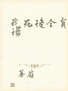 我死后全员火葬场封面