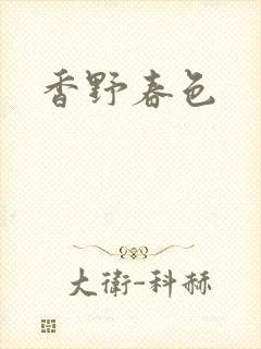 香野春色