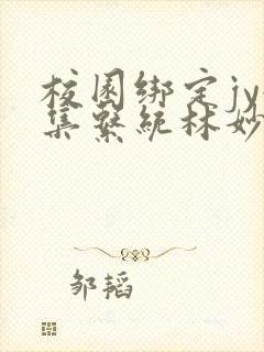 校园绑定jy收集系统林妙妙