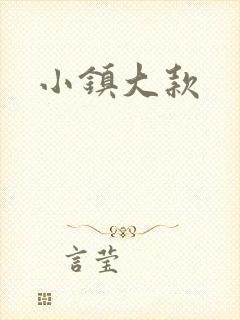 小镇大款