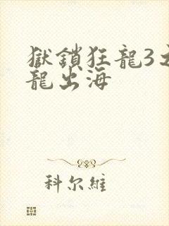 狱锁狂龙3之潜龙出海