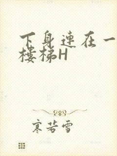 下身连在一起上楼梯H