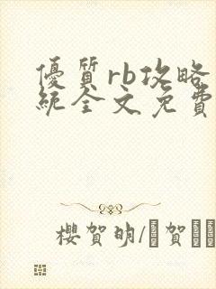 优质rb攻略系统全文免费阅读