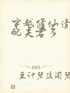 穿越修仙清纯女配夫君多封面