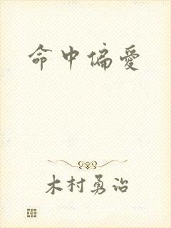 命中偏爱