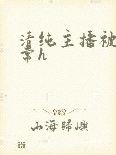 清纯主播被脔日常h封面
