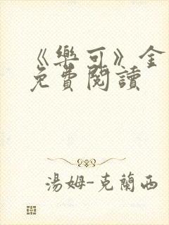 《乐可》金银花免费阅读