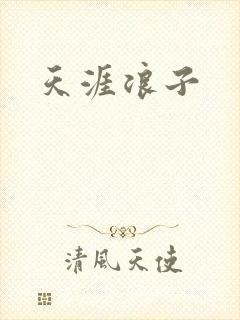 天涯浪子
