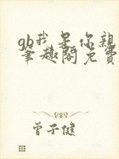 gb我是你亲哥笔趣阁免费阅读封面