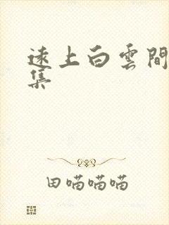 远上白云间作品集封面