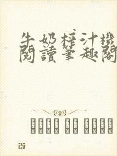 牛奶榨汁机免费阅读笔趣阁封面
