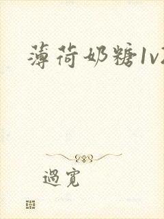 薄荷奶糖1v2
