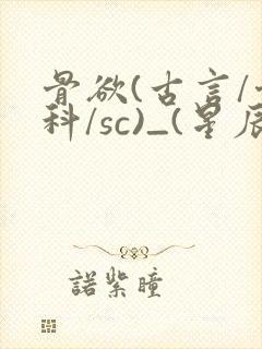骨欲(古言/骨科/sc)_(星辰鲸落)亡国后封面