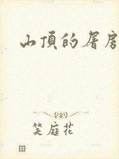 山顶的屠房封面