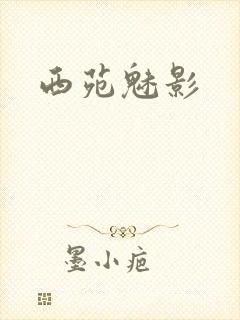 西苑魅影