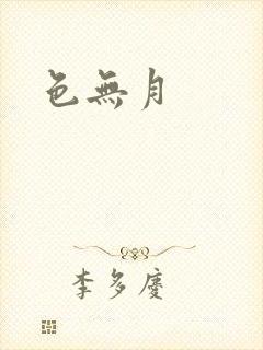 色无月封面