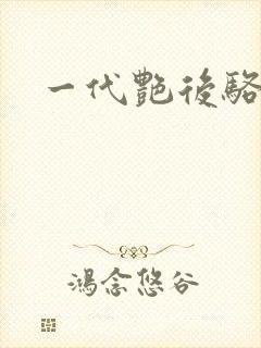 一代艳后骆冰