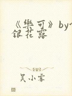 《乐可》by金银花露