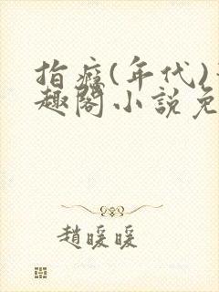 指瘾(年代)笔趣阁小说免费阅读全文